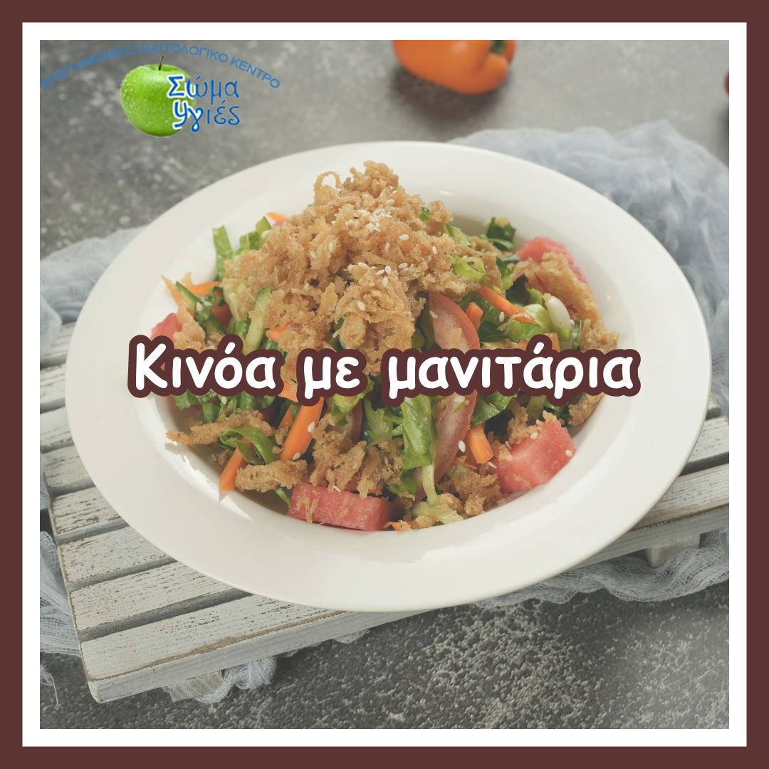 Κινόα με μανιτάρια